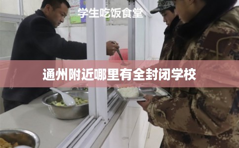 通州附近哪里有全封闭学校