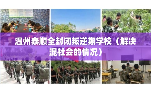 温州泰顺全封闭叛逆期学校（解决混社会的情况）