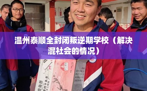 温州泰顺全封闭叛逆期学校（解决混社会的情况）