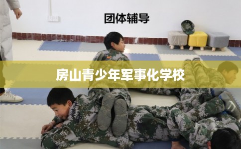 房山青少年军事化学校