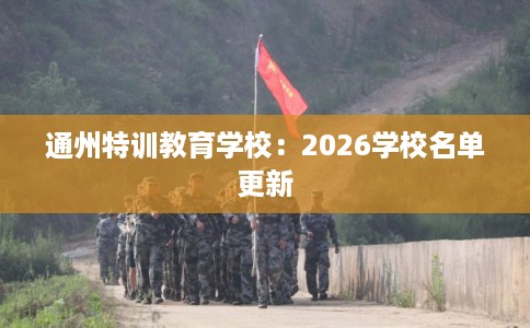 通州特训教育学校:2026学校名单更新 通州特训教育学校:2026学校名单更新
