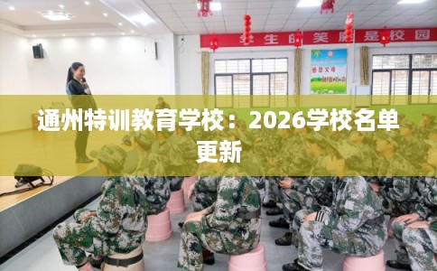 通州特训教育学校：2026学校名单更新