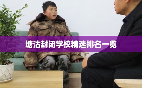 塘沽封闭学校精选排名一览
