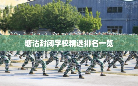 塘沽封闭学校精选排名一览