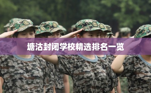 塘沽封闭学校精选排名一览