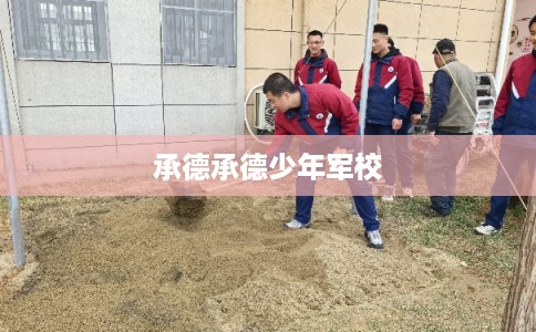 承德承德少年军校