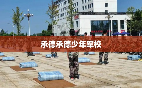 承德承德少年军校