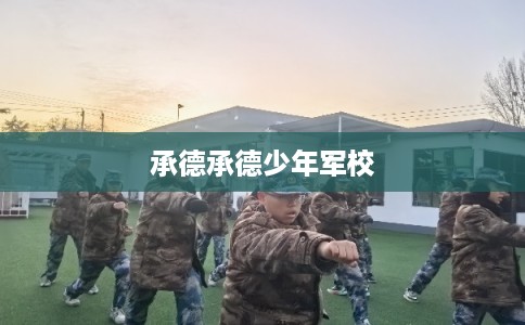 承德承德少年军校