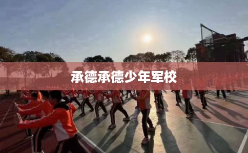 承德承德少年军校