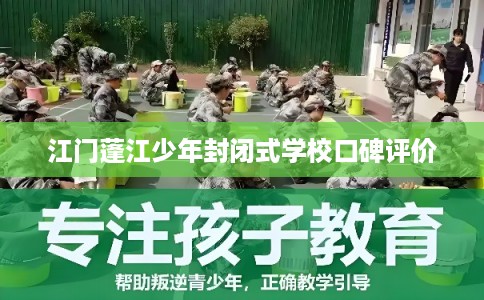 江门蓬江少年封闭式学校口碑评价