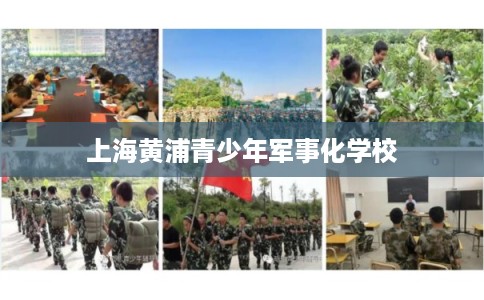 上海黄浦青少年军事化学校