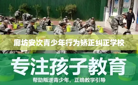 廊坊安次青少年行为矫正纠正学校