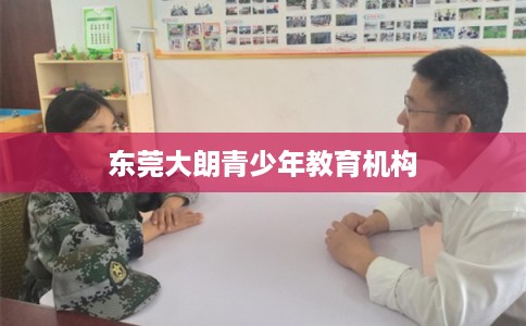 东莞大朗青少年教育机构