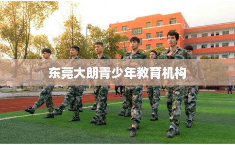 东莞大朗青少年教育机构