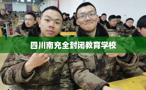 四川南充全封闭教育学校