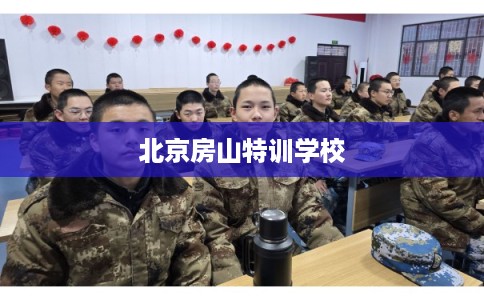 北京房山特训学校