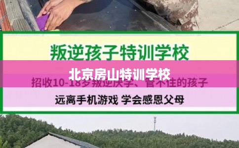 北京房山特训学校
