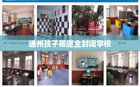 通州孩子叛逆全封闭学校