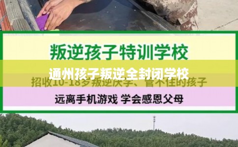 通州孩子叛逆全封闭学校