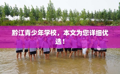 黔江青少年学校，本文为您详细优选！