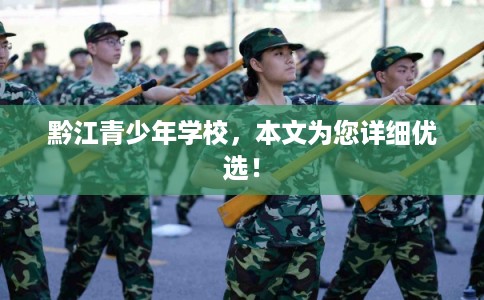 黔江青少年学校，本文为您详细优选！