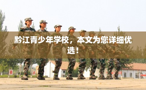 黔江青少年学校，本文为您详细优选！