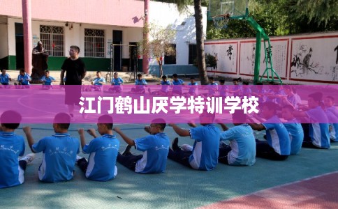 江门鹤山厌学特训学校