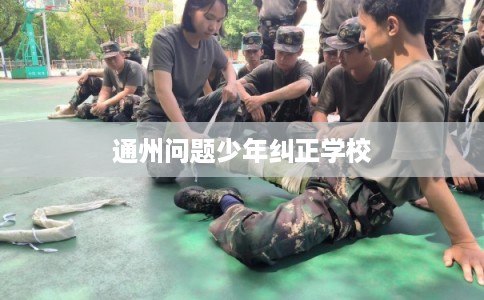 通州问题少年纠正学校