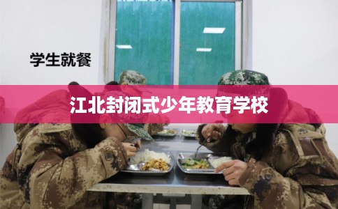 江北封闭式少年教育学校