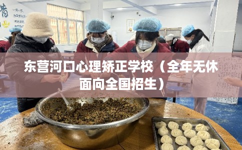 东营河口心理矫正学校（全年无休面向全国招生）