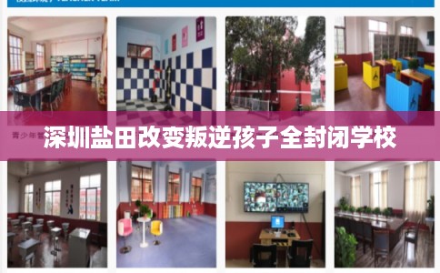 深圳盐田改变叛逆孩子全封闭学校