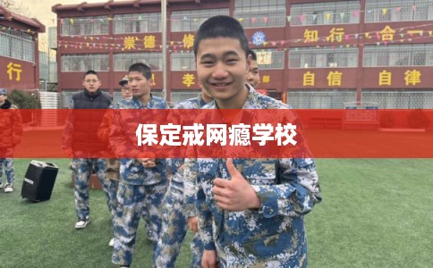 保定戒网瘾学校 保定戒网瘾学校