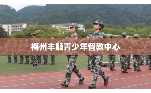 梅州丰顺青少年管教中心