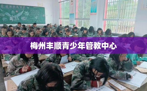 梅州丰顺青少年管教中心