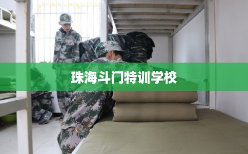 珠海斗门特训学校