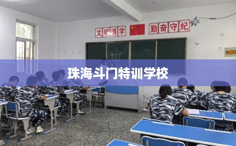 珠海斗门特训学校