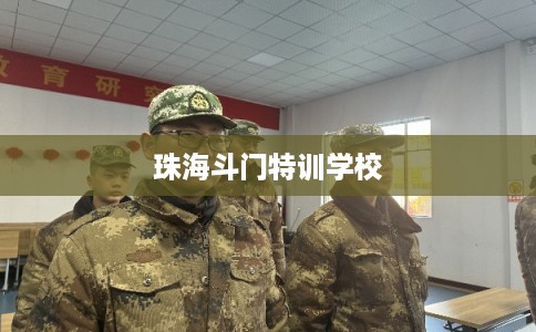 珠海斗门特训学校