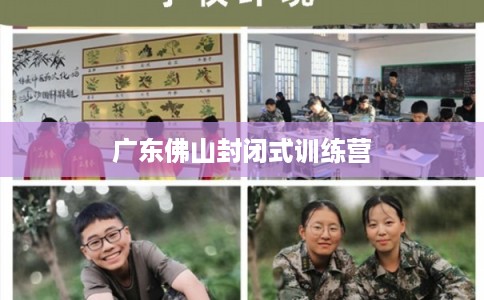 广东佛山封闭式训练营