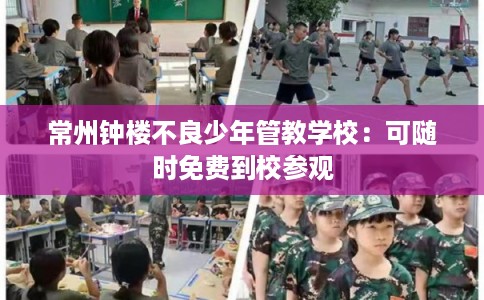 常州钟楼不良少年管教学校：可随时免费到校参观