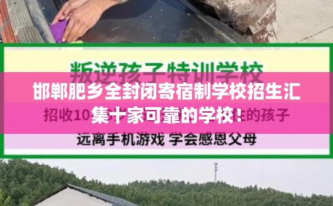 邯郸肥乡全封闭寄宿制学校招生汇集十家可靠的学校！