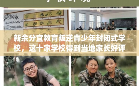 新余分宜教育叛逆青少年封闭式学校，这十家学校得到当地家长好评！