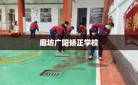 廊坊广阳矫正学校