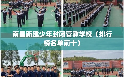 南昌新建少年封闭管教学校（排行榜名单前十）
