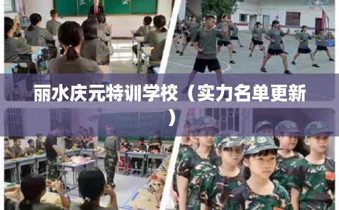 丽水庆元特训学校（实力名单更新）