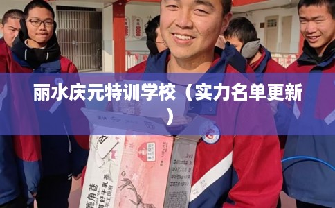 丽水庆元特训学校（实力名单更新）