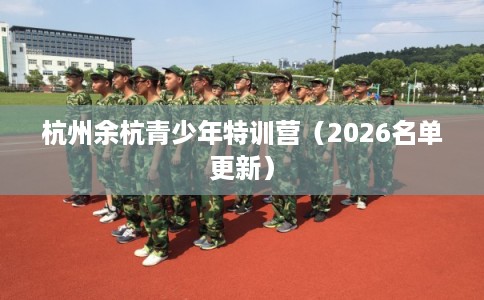 杭州余杭青少年特训营（2026名单更新）