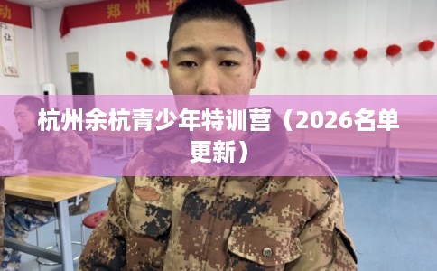 杭州余杭青少年特训营（2026名单更新）