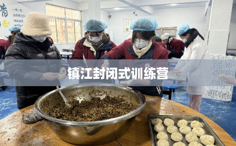 镇江封闭式训练营