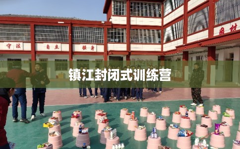 镇江封闭式训练营