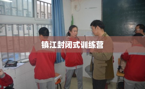 镇江封闭式训练营